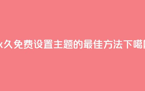 永久免费设置QQ主题的最佳方法 第1张