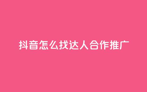 抖音怎么找达人合作推广,亿点卡盟 - 扣扣卡盟官网 qq标签怎么刷到99加 第1张