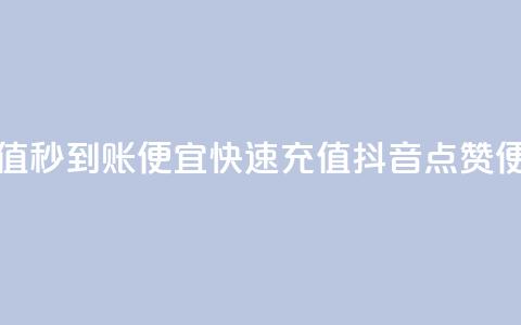 抖音点赞充值秒到账便宜(快速充值抖音点赞，便宜又秒到账) 第1张