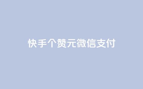 快手100个赞02元微信支付,抖音粉丝导入今日头条 - qq访客记录不见了 卡盟24小时低价下单平台 第1张