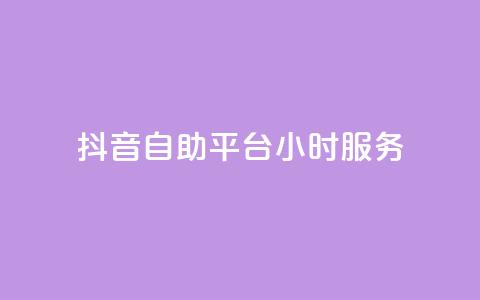 抖音自助平台24小时服务,qq访客记录和浏览记录区别 - 快手自助平台在线下单正规 ks视频点赞评论 第1张