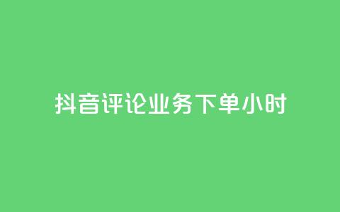 抖音评论业务下单24小时,qq空间下单业务网站官网 - 卡盟qq超级会员 快手业务自助全网最低价 第1张