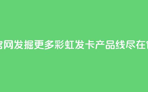 彩虹发卡官网 - 发掘更多彩虹发卡产品线，尽在官网~ 第1张