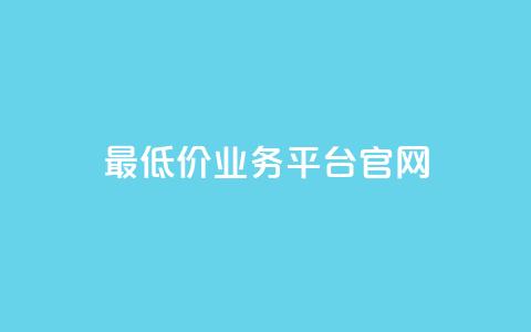 最低价qq业务平台官网,自助下单小程序 - qq里面怎么没有闪照功能了 qq空间转发在线下单 第1张