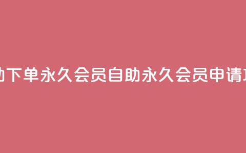 qq自助下单永久会员(QQ自助永久会员申请攻略) 第1张