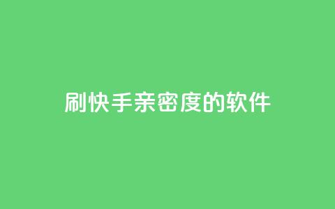 刷快手亲密度的软件 - 抖音9元63钻在哪充值 第1张