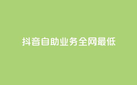 抖音自助业务全网最低,抖音充值官方1:1 - 一元10万qq访客网站 qq低价刷免费访客 第1张