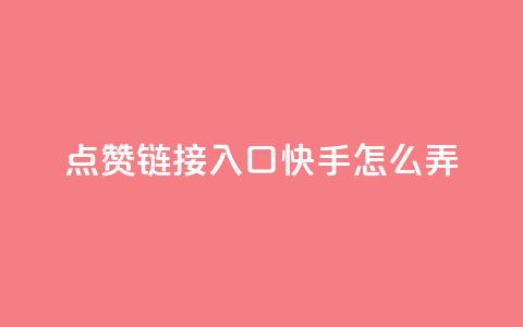 点赞链接入口快手怎么弄,dy业务低价自助下单 - qq自助平台全网最低 抖音如何推广自己的视频 第1张