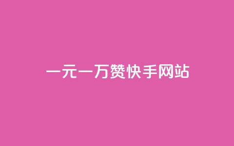 一元一万赞快手网站,一秒1w粉丝app - 抖音500粉丝怎么弄 巨量千川推广官网 第1张