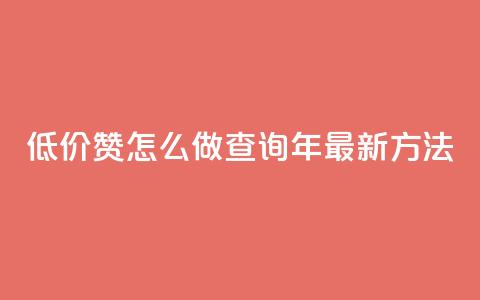 低价1000赞怎么做？查询2019年最新方法 第1张