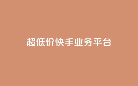 超低价快手业务平台,抖音1元100赞 - 快手买亲密度等级网站 dy24小时在线下单 第1张