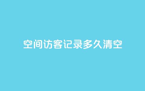 QQ空间访客记录多久清空,至尊卡盟 - 拼多多现金大转盘助力 拼多多助力一毛十刀软件 第1张