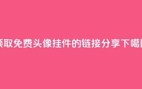 领取qq免费头像挂件的链接分享 第1张