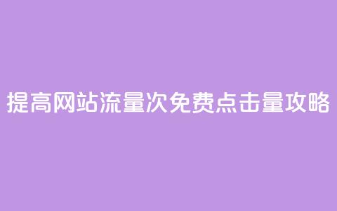 提高网站流量：50000次免费点击量攻略 第1张