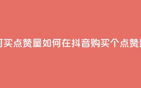 抖音如何买500点赞量 - 如何在抖音购买500个点赞量~ 第1张