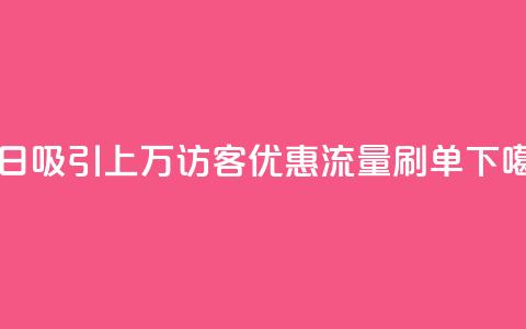 每日吸引上万访客，qq优惠流量刷单 第1张