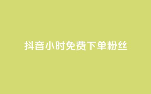 抖音24小时免费下单粉丝 - 抖音50万多少级 第1张