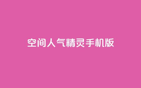 空间人气精灵手机版,低价Ks一毛1000赞 - 块兽业务平台24小时下单最便宜 子潇网络平台 第1张