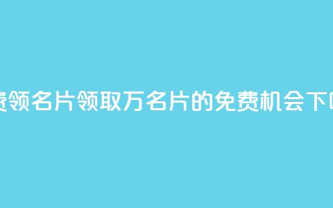 qq免费领100w名片 - 领取100万QQ名片的免费机会。 第1张