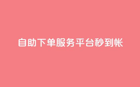 ks自助下单服务平台秒到帐,代刷自助代刷 - 快手粉丝一块钱一个贵吗 黑马卡盟网 第1张