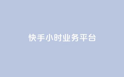 快手24小时业务平台,快手播放量免费领5000 - 低价抖音业务网 王者荣耀科技购买 第1张