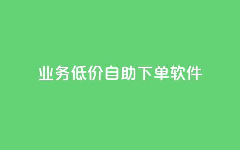 dy业务低价自助下单软件,抖音点赞清理器 - QQ资料卡怎么点赞 ks业务下单平台 第1张