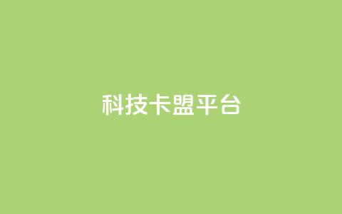 cfm科技卡盟平台,24小时微商软件自助下单商城 - dy24小时自动下单平台 抖音低价二十四小时下单平台 第1张