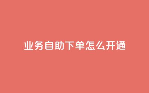 qq业务自助下单怎么开通 - 如何开通QQ业务自助下单服务！ 第1张