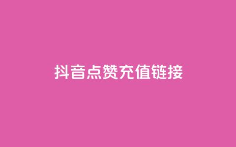 抖音点赞充值链接,免费快手帐号100个 - 一元1000个赞秒到平台抖音 qq刷访客一元10万的网址 第1张