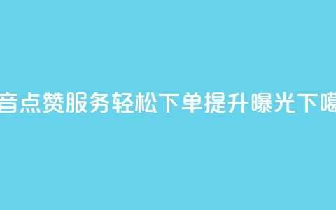 抖音点赞服务：轻松下单，提升曝光 第1张