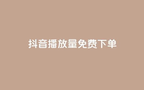 抖音播放量1000免费下单,粉丝是怎么涨起来的 - qq说说低价在线刷人气 在线刷网页访问次数 第1张