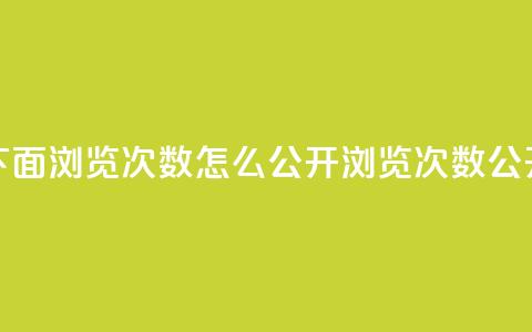 qq说说下面浏览次数怎么公开(浏览次数公开方法) 第1张