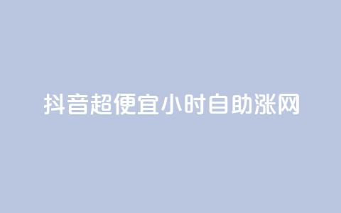 抖音超便宜24小时自助涨网,qq最新免费气泡 - 拼多多1元10刀助力平台 11个元宝要邀几个人 第1张