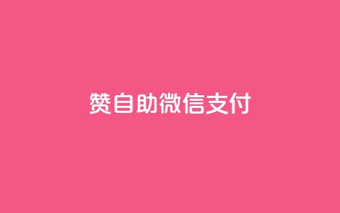 Ks赞自助微信支付 - Ks赞微信支付优势全面解读! 第1张