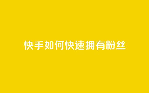 快手如何快速拥有1w粉丝,QQ空间访客量网站 - 抖音推流工具有哪些 qq涨赞官网111 第1张