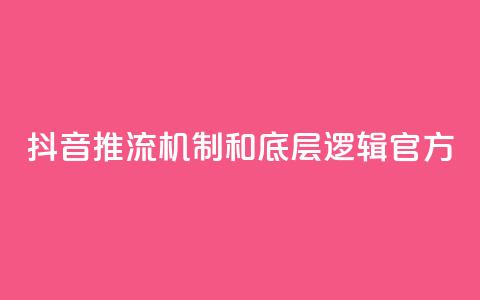 抖音推流机制和底层逻辑官方,免费领浏览量的网站 - qq卡盟网站平台 抖音点赞ks下单 第1张