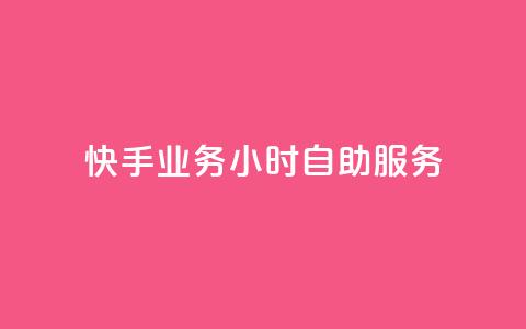 快手业务24小时自助服务,快手1到100级价格表图片 - 24小时自助下单全网最低价ks 刷qQ空间访客 第1张