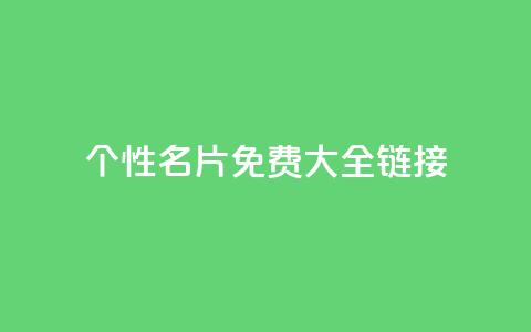 qq个性名片免费大全链接,全网最低价业务平台官网 - 卡盟24小时平台入口 王者荣耀主页刷热度网站 第1张