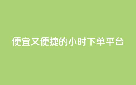 便宜又便捷的24小时fouyin下单平台 第1张