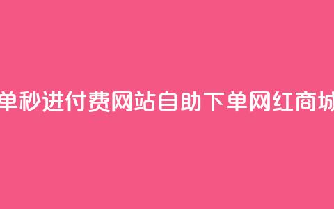 免费自助下单秒进付费网站 - qq自助下单网红商城官网 第1张