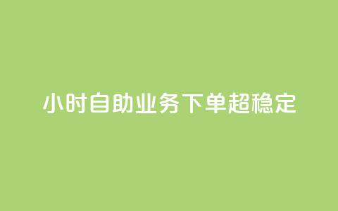 24小时自助业务下单超稳定,免费快手业务区 - dy业务卡盟网站最低价 在线下单 第1张