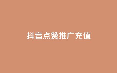 抖音点赞推广充值,自助下单全网最便宜 - 免费业务自助下单网站 qq空间刷转发说说 第1张