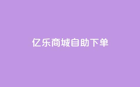 亿乐商城自助下单,QQ会员钻卡盟 - 拼多多领700元全过程 拼多多自助业务网 第1张