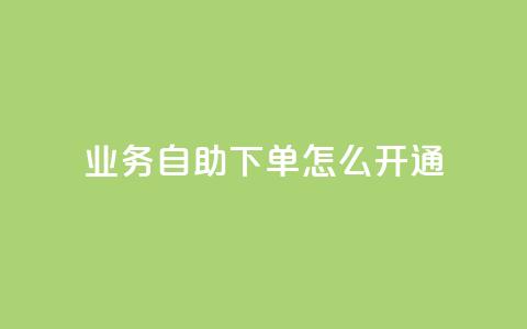 qq业务自助下单怎么开通,抖音怎么给其他账号充值 - 快手免费打call自助平台有哪些 qq访客为零却有浏览量 第1张