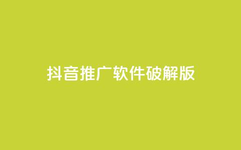 抖音推广软件破解版,抖音500关注多少钱 - 粉丝图片 卡盟自动下单入口 第1张