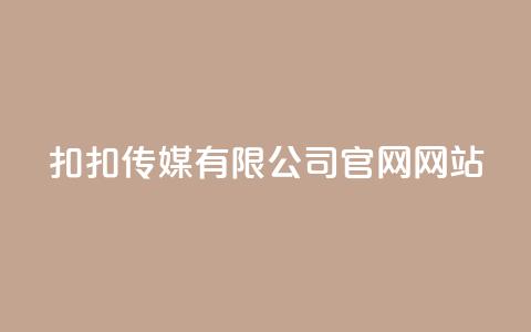 扣扣传媒有限公司官网网站 - 扣扣传媒官网：创新数字营销解决方案与服务! 第1张