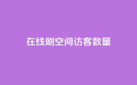 在线刷qq空间访客数量 - 增加QQ空间访客数量的最佳在线刷法~ 第1张