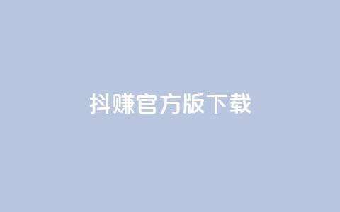 抖赚app官方版下载,ks超低价自助腾族下单平台 - 安逸科技2021卡盟 24小时在线回收抖音号 第1张