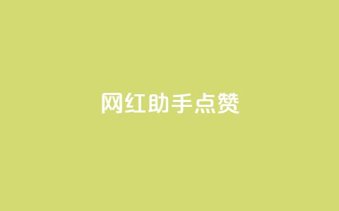 网红助手点赞app,低价qq业务网 - 拼多多免费助力工具1.0.5 免费版 拼多多收货时姓名是实名的吗 第1张