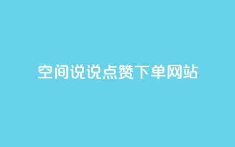 qq空间说说点赞下单网站,qq空间业务网 - 颜夕卡盟 王者荣耀卡盟网 第1张